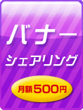 バナーシェアリング