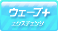 ウェーブ＋