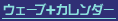 ウェーブカレンダー