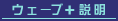 ウェーブ＋説明