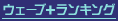 ウェーブ＋ランキング
