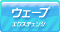 ウェーブＥＸＣ