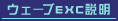 ウェーブEXC説明