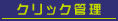 クリック管理
