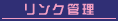 リンク管理