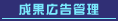 成果広告管理