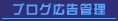 ブログ広告管理