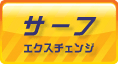 サーフＥＸＣ