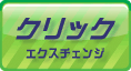 クリックＥＸＣ