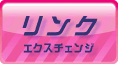 リンクＥＸＣ