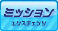 ミッションＥＸＣ
