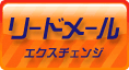 リードメールＥＸＣ