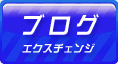 ブログＥＸＣ