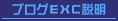 ブログEXC説明