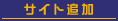 サイト追加