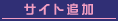 サイト追加