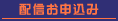 配信お申し込み