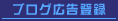 ブログ広告登録