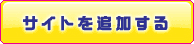 サイトを追加する