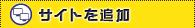 サイトを追加