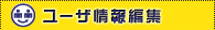 ユーザ情報編集