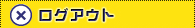 ログアウト
