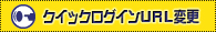 クイックログインＵＲＬ変更