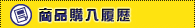商品購入履歴