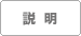 説明