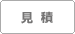 見積