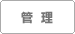 管理