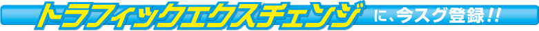 今すぐ登録イメージ